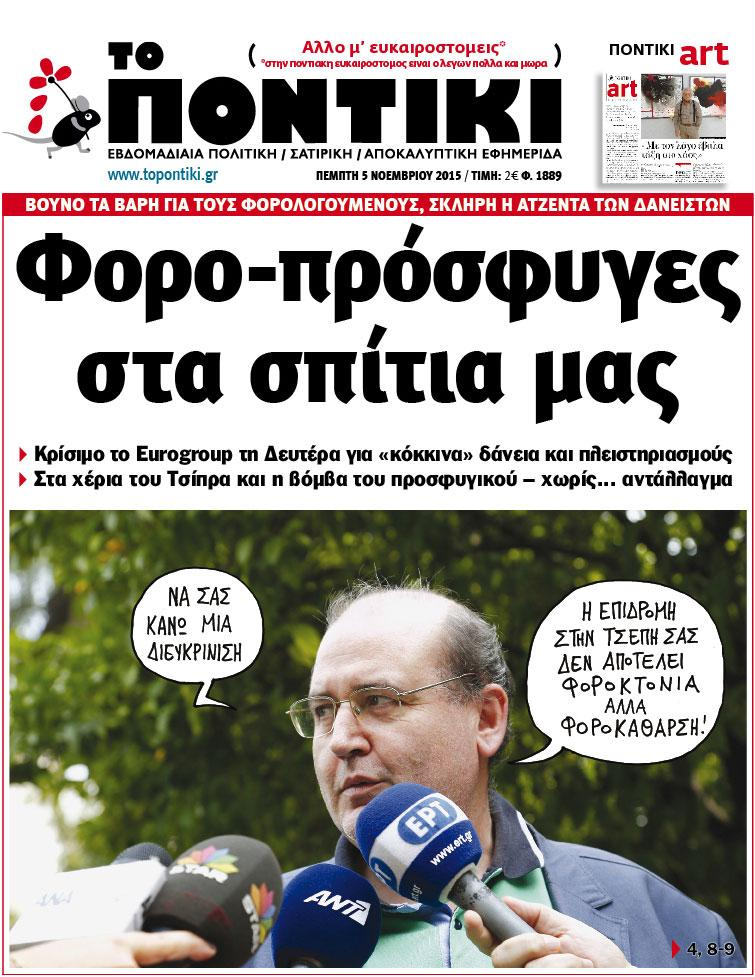«Ποντίκι»: «Φόρο-πρόσφυγες στα σπίτια μας»