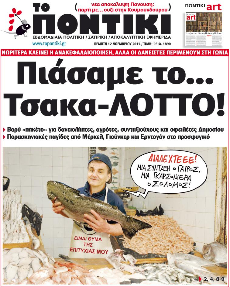 «Ποντίκι»: «Πιάσαμε το… Τσακα – ΛΟΤΤΟ»