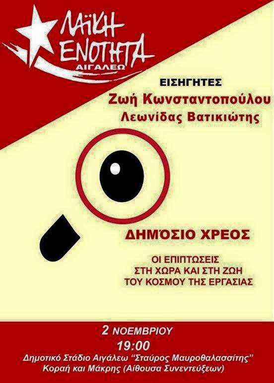 Ανοιχτή εκδήλωση για το χρέος τη Δευτέρα με ομιλητές Κωνσταντοπούλου-Βατικιώτη