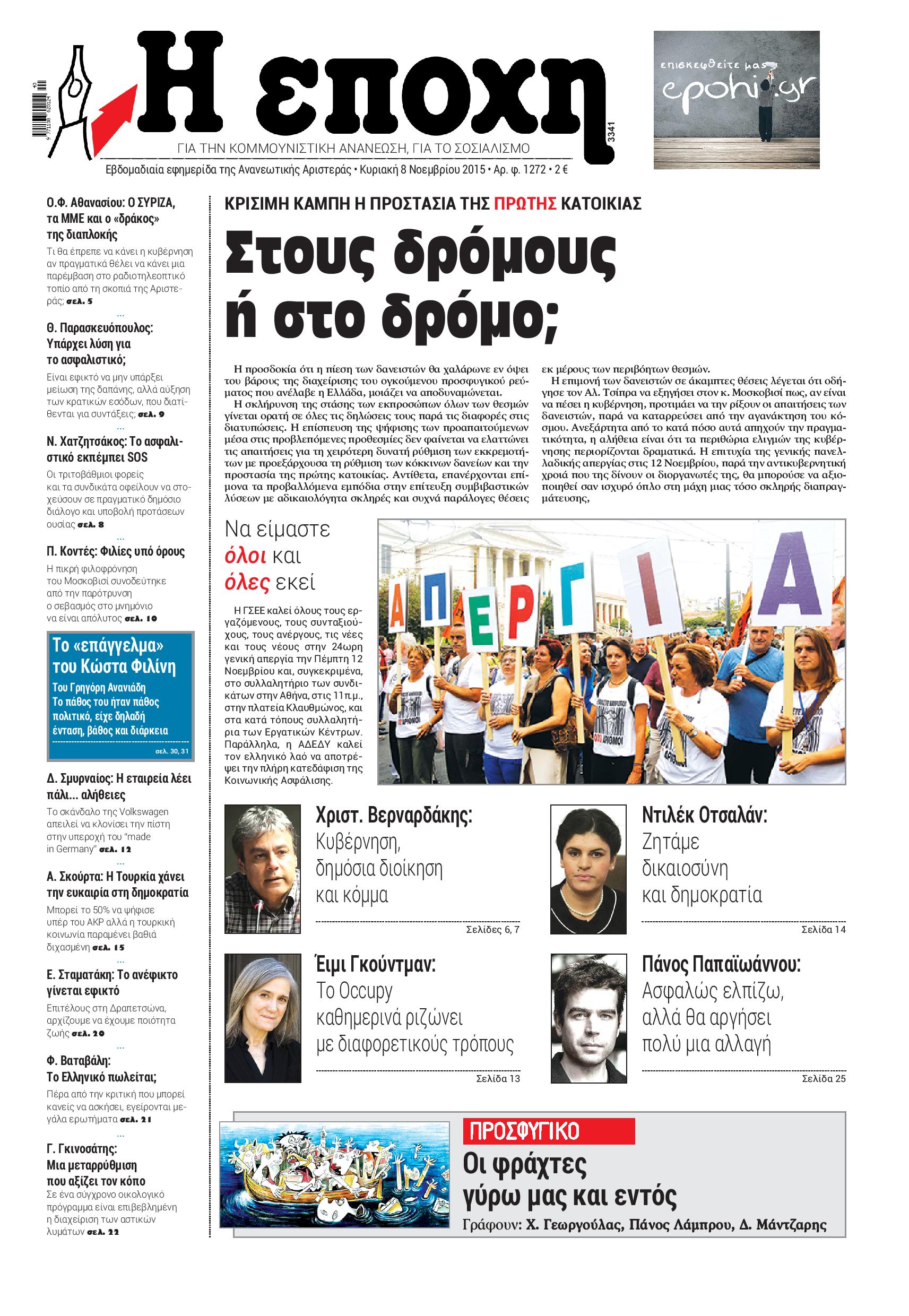 Εποχή: " Στους δρόμους ή στο δρόμο;"