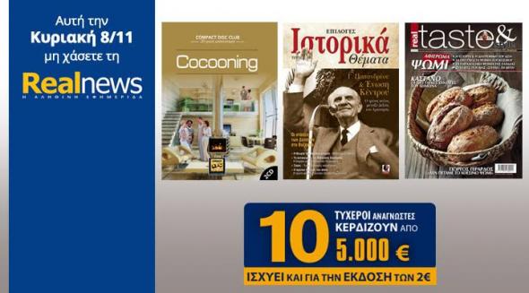 Οι προσφορές της "Real News" αυτή την Κυριακή
