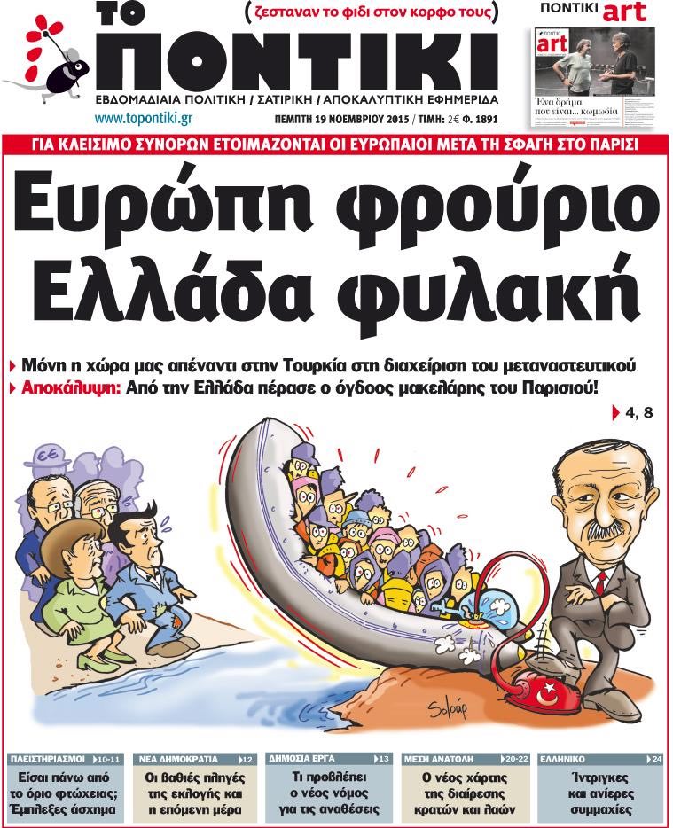«Ποντίκι»: «Ευρώπη φρούριο, Ελλάδα φυλακή»