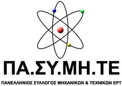 Συγκροτήθηκε το  ΔΣ  της ΠΑ.ΣΥ.ΜΗ.ΤΕ.- ΕΡΤ