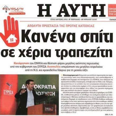 Βαρίδι η «Αυγή», λένε κάποιοι στον ΣΥΡΙΖΑ!