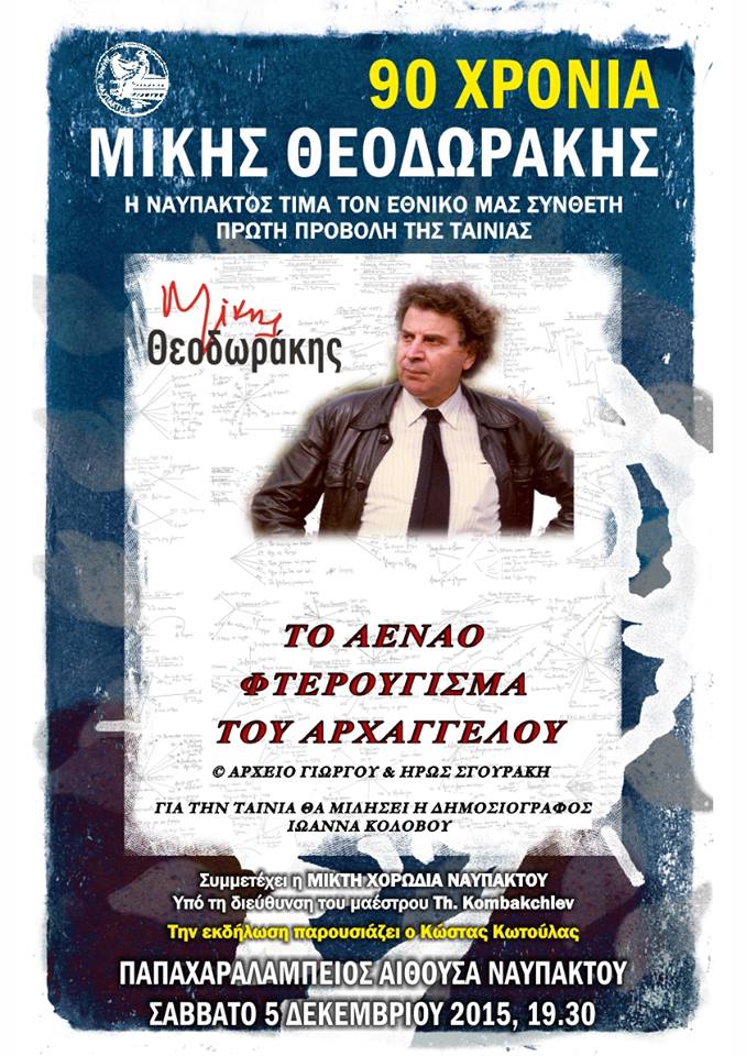 Η Ναύπακτος τιμά τον Μίκη Θεοδωράκη με «το Αέναο Φτερούγισμα του Αρχάγγελου»