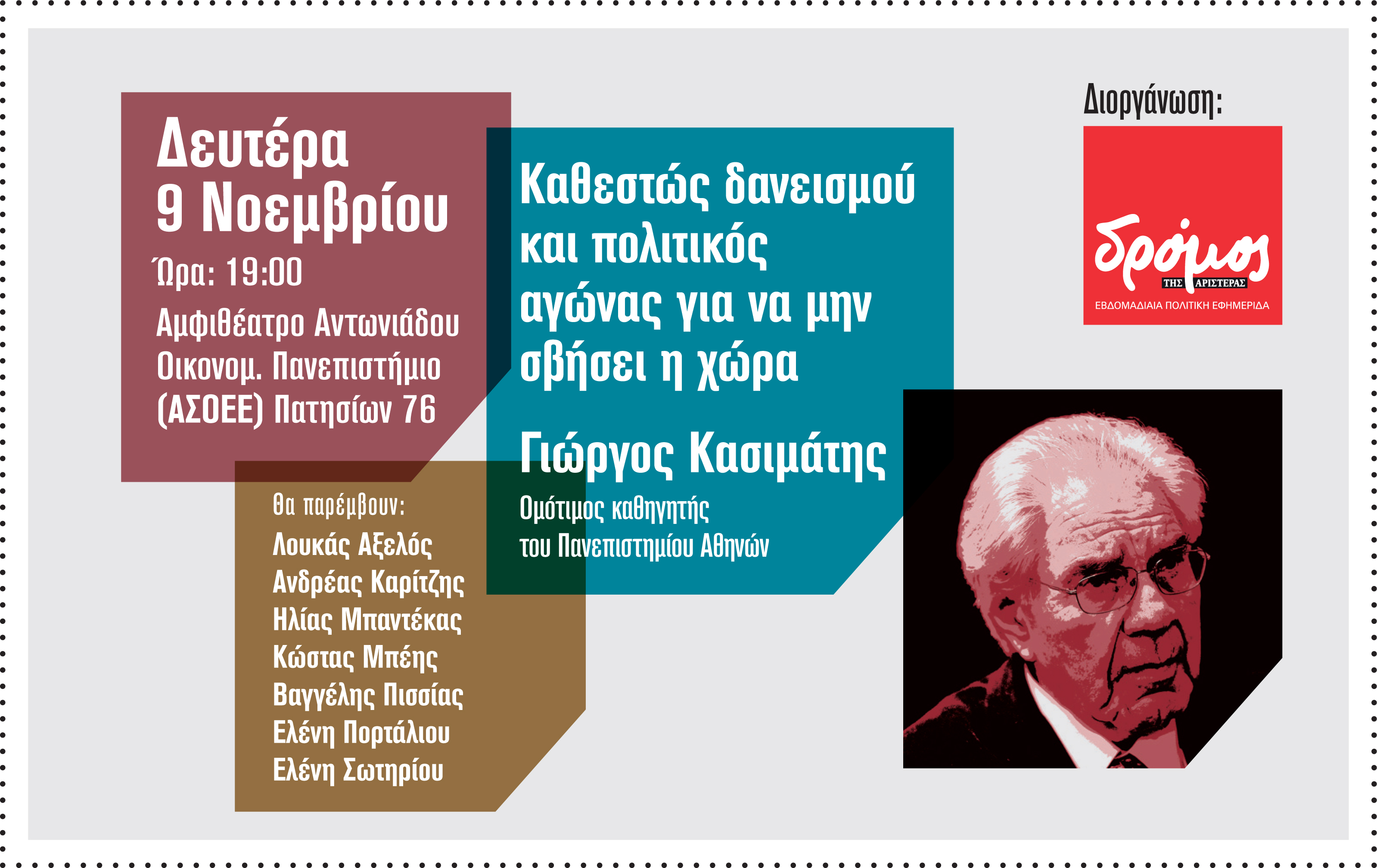 Εκδήλωση για το δανεισμό της χώρας από το "Δρόμο"