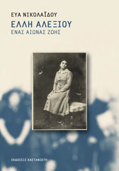 Βιβλίο για την Έλλη Αλεξίου