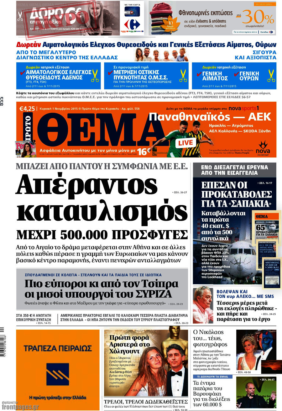 Πρώτο το "Θέμα" κι αυτή την Κυριακή