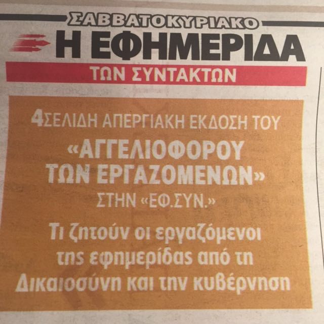 Ο "Αγγελιοφόρος" στην "Εφημερίδα των Συντακτών"