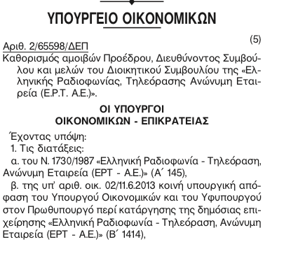 Οι μισθοί προέδρου και διευθύνοντος συμβούλου στην ΕΡΤ
