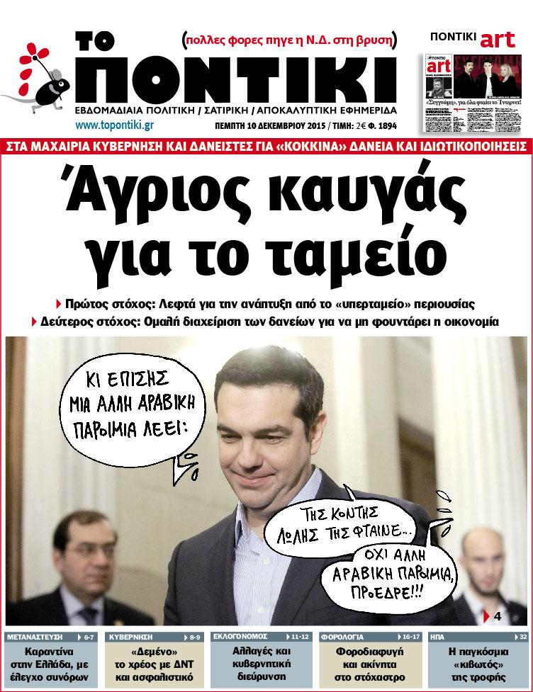 «Ποντίκι»: «Άγριος καυγάς για το ταμείο»