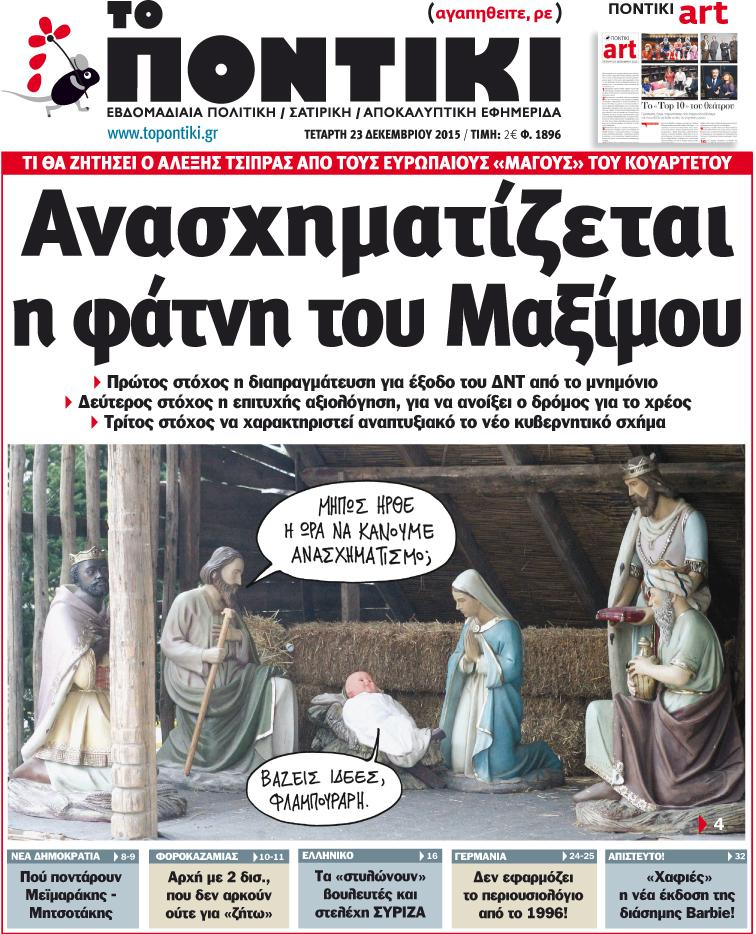 «Ποντίκι»: «Ανασχηματίζεται η φάτνη του Μαξίμου»
