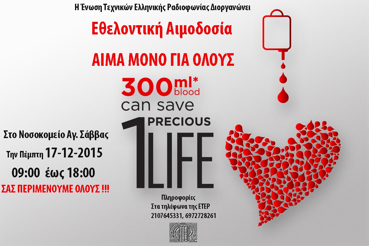 Εθελοντική αιμοδοσία από την ΕΤΕΡ