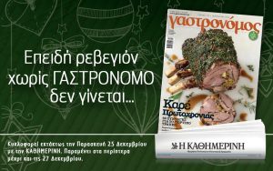 ΓΑΣΤΡΟΝΟΜΟΣ