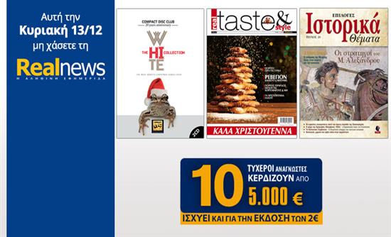 Οι προσφορές της "Real News" αυτή την Κυριακή
