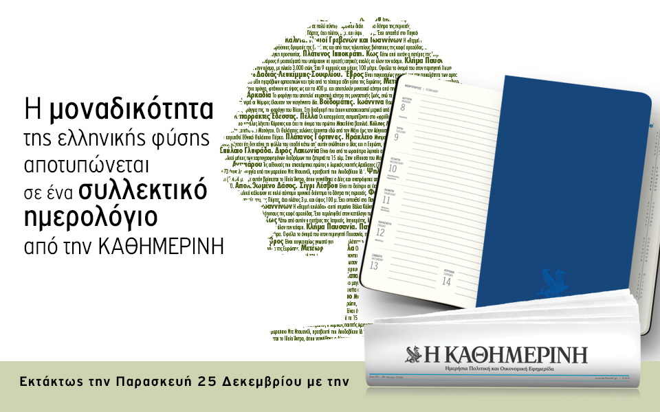 Οι προσφορές της "Καθημερινής"