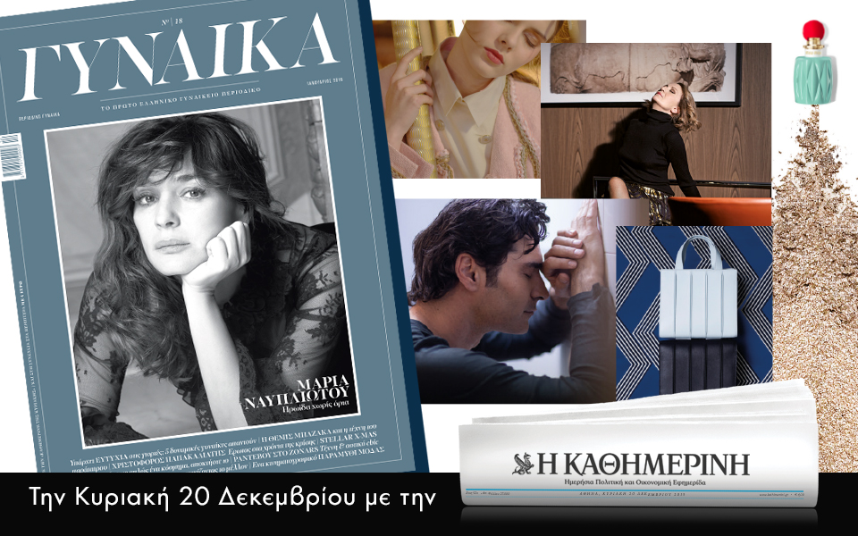 Οι προσφορές της "Καθημερινής"
