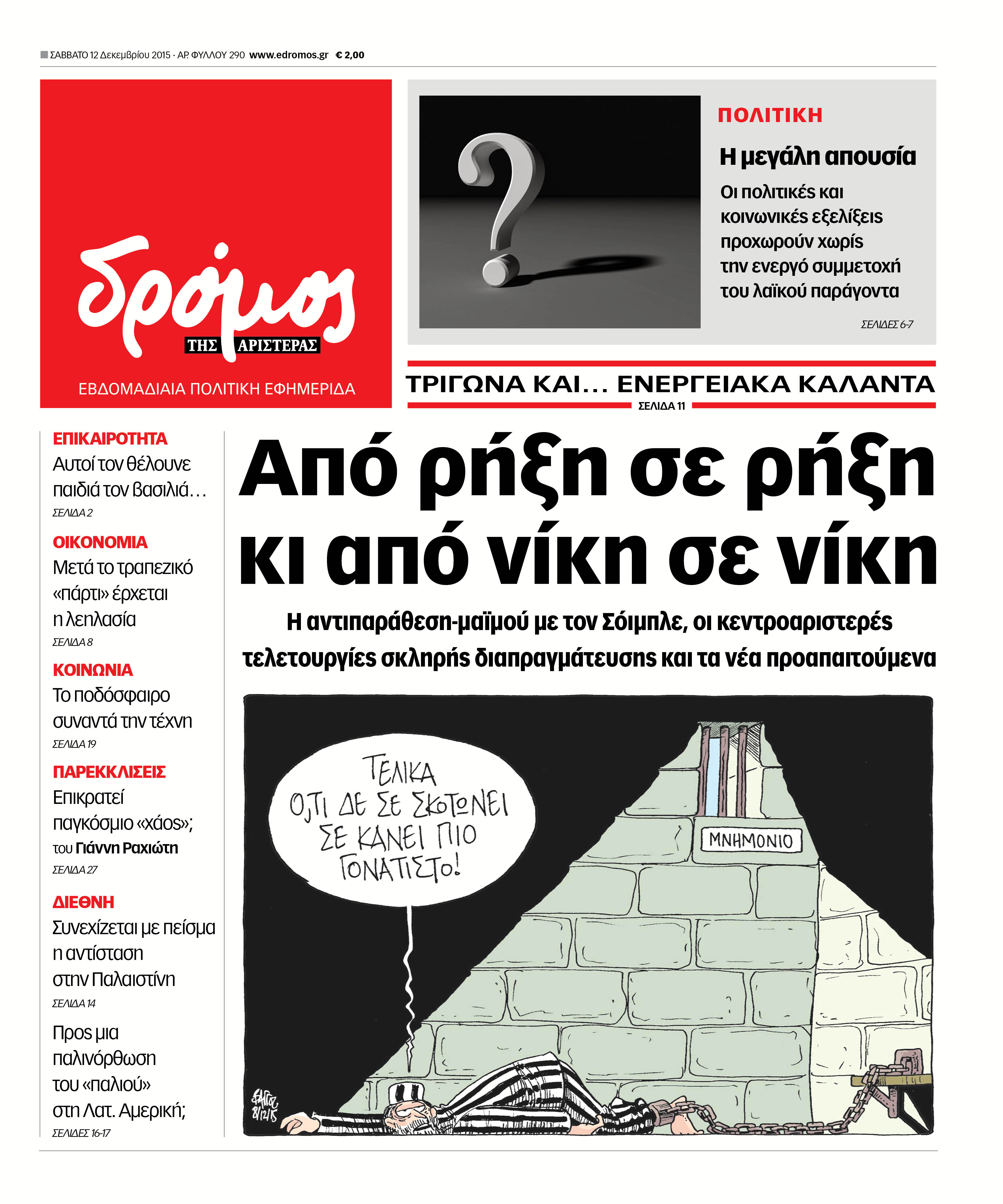 "Δρόμος": Αντιπαράθεση-μαϊμού με τον Σόιμπλε