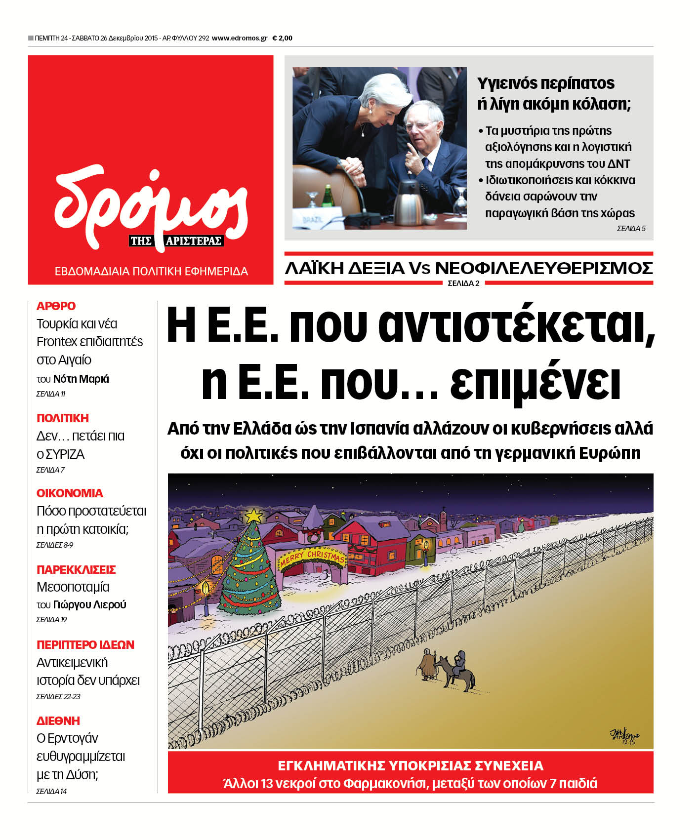 "Δρόμος": "Η Ε.Ε. που αντιστέκεται, η Ε.Ε. που. επιμένει"
