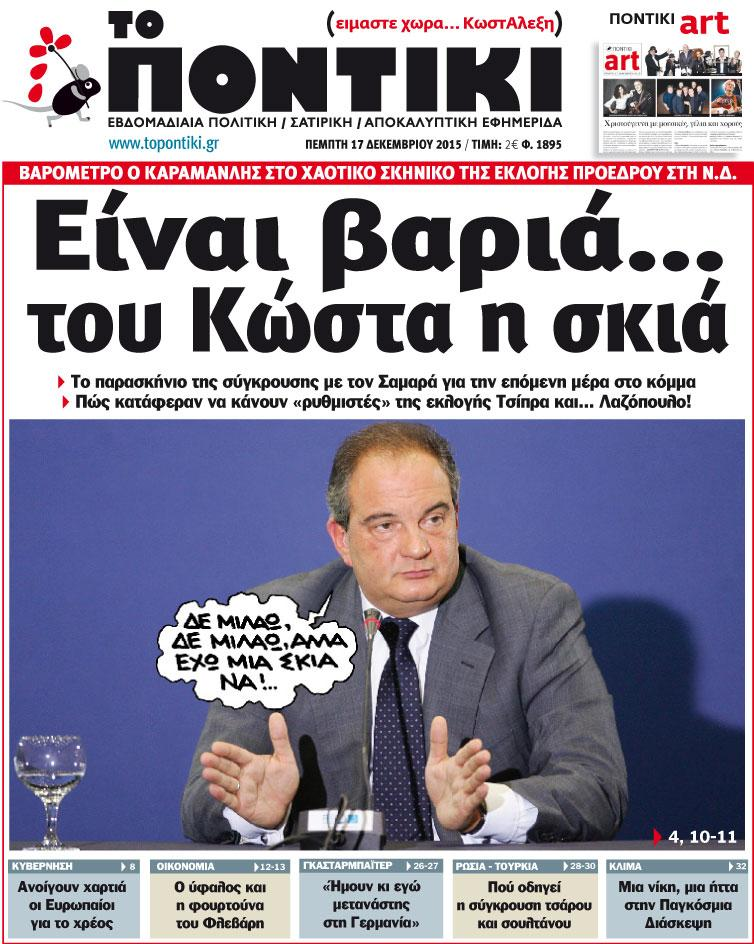 «Ποντίκι»: «Είναι βαριά… του Κώστα η σκιά»