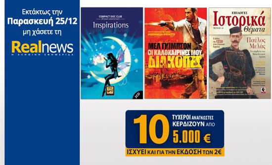 Μαζί με τη "Real News" την Παρασκευή