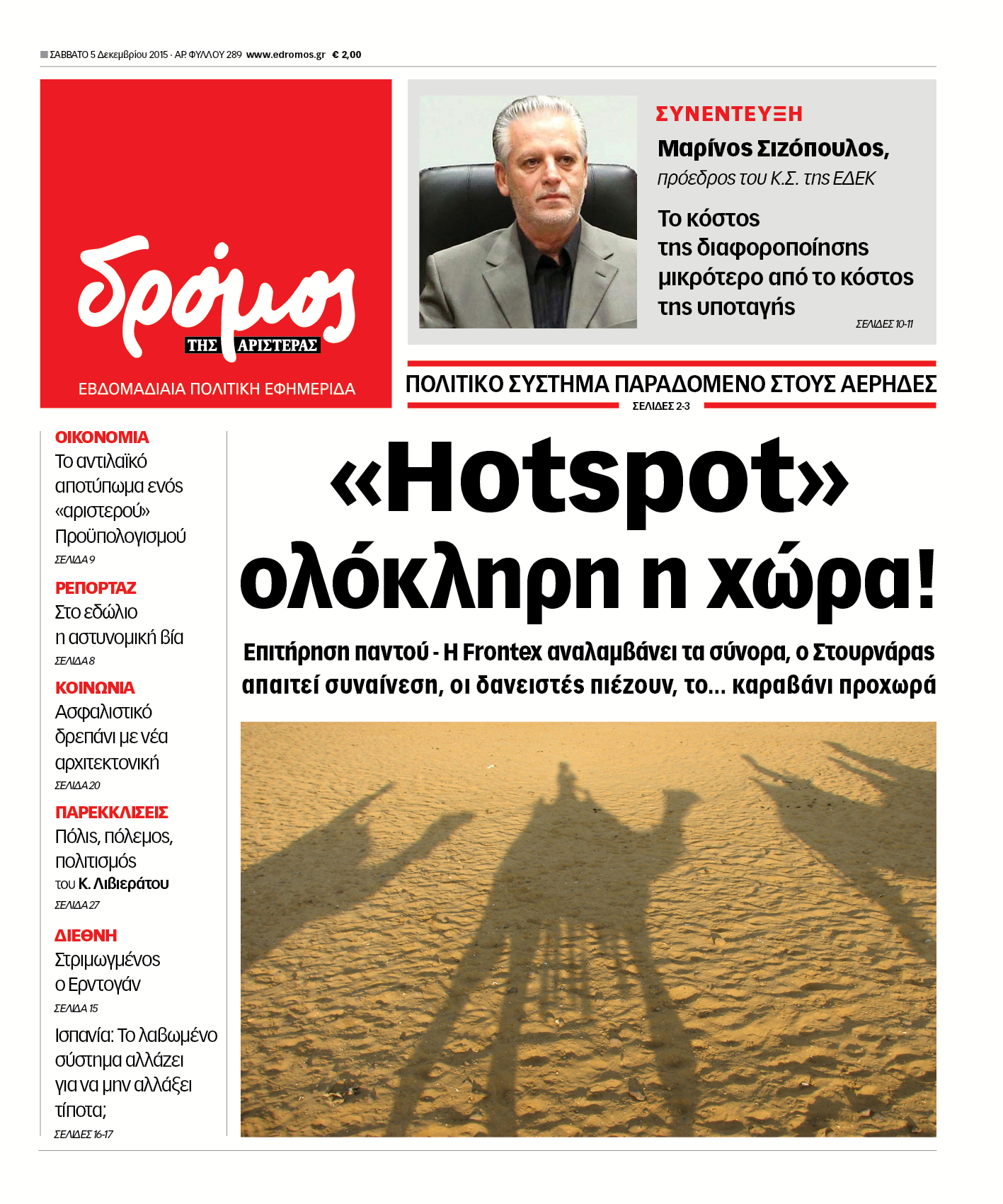 "Δρόμος": «Hotspot» ολόκληρη η χώρα!