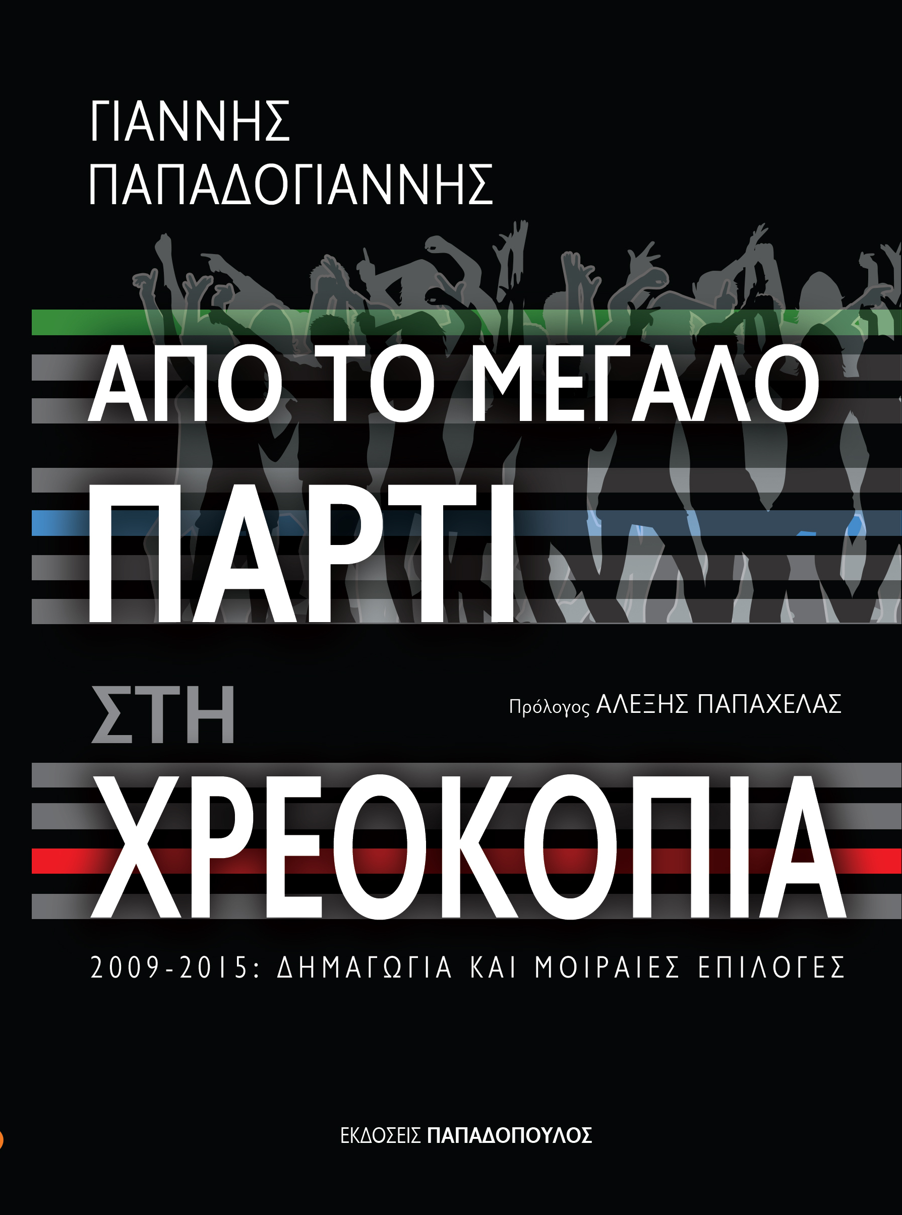 "Από το Μεγάλο Πάρτι στη Χρεοκοπία"