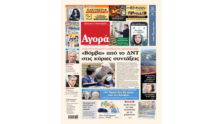 «Αγορά»: «”Βόμβα” από το ΔΝΤ στις κύριες συντάξεις»