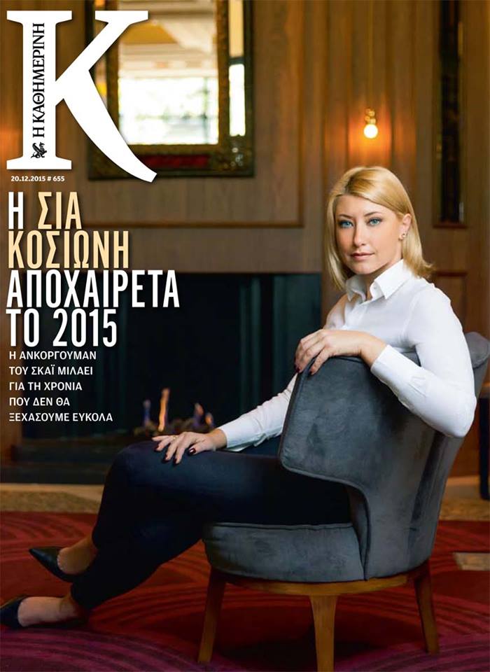 Με Κοσιώνη το "Κ" την Κυριακή
