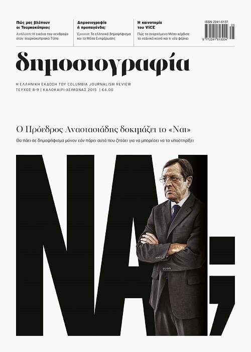 Νέο τεύχος για τη «Δημοσιογραφία»