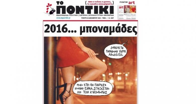 «Ποντίκι»: «2016… μποναμάδες»
