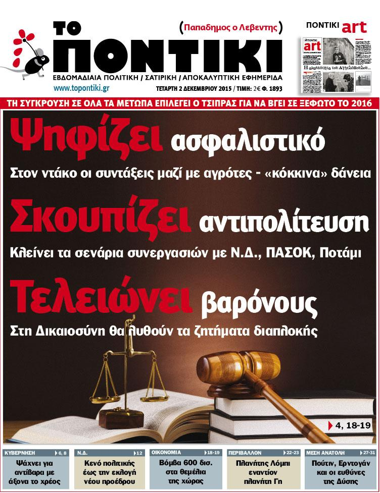 «Ποντίκι»: «Ψηφίζει ασφαλιστικό, Σκουπίζει αντιπολίτευση, Τελειώνει βαρόνους»