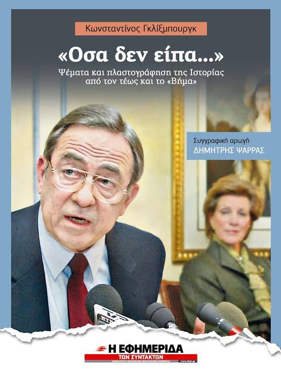 Βιβλίο για τον τέως και από την "Εφημερίδα των Συντακτών"