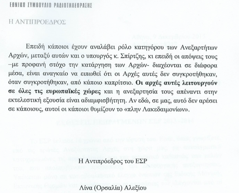 Λ. Αλεξίου εναντίον Χ. Σπίρτζη για τις Ανεξάρτητες Αρχές