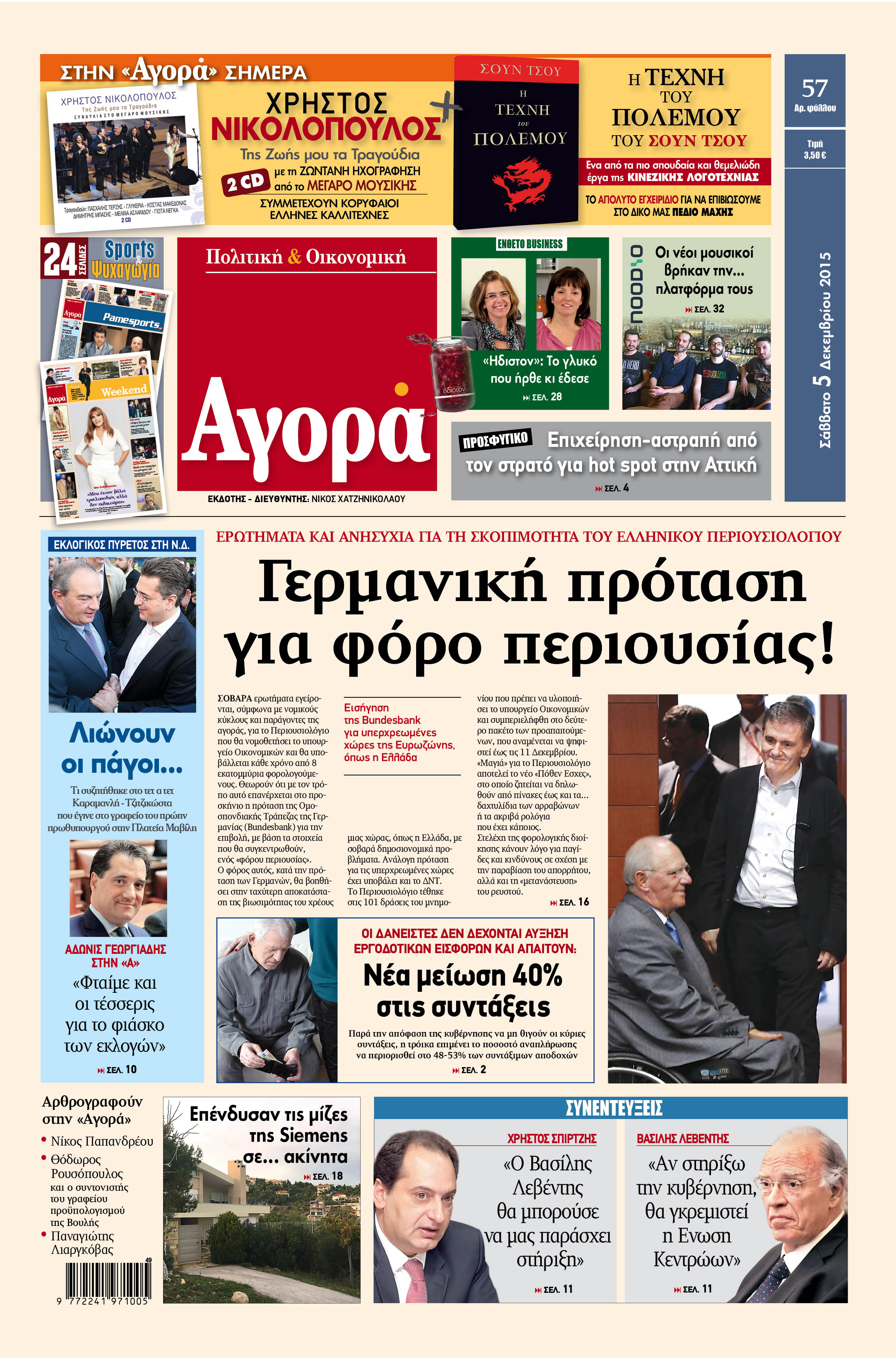 «Αγορά»: «Γερμανική πρόταση για φόρο περιουσίας!»