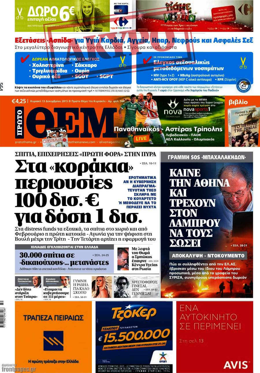 ΣΥΡΙΖΑ: «Πλυντήριο» της Χ.Α. το "Θέμα"
