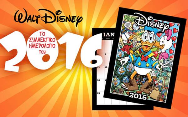 Ημερόλογιο Disney με την "Καθημερινή