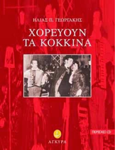 Το νέο βιβλίο του Ηλία Γεωργάκη