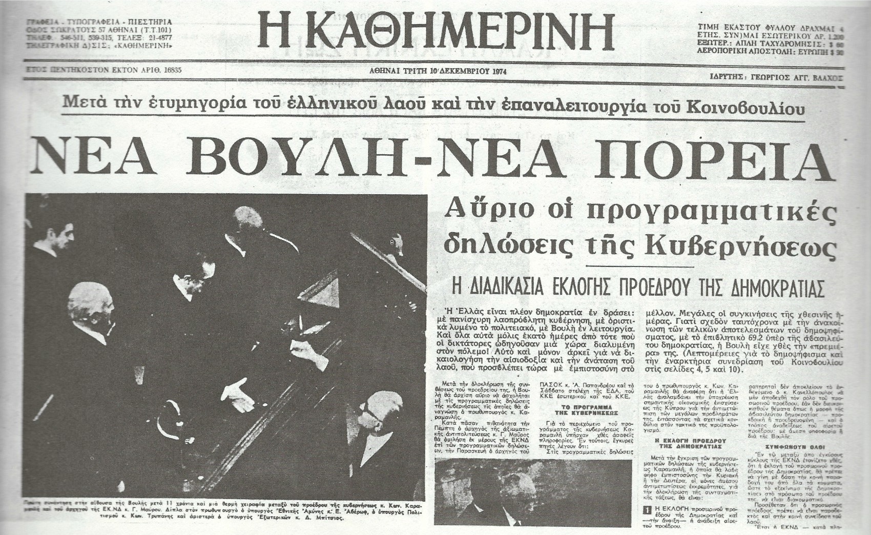 Και η "Καθημερινή" θυμήθηκε τον τέως…