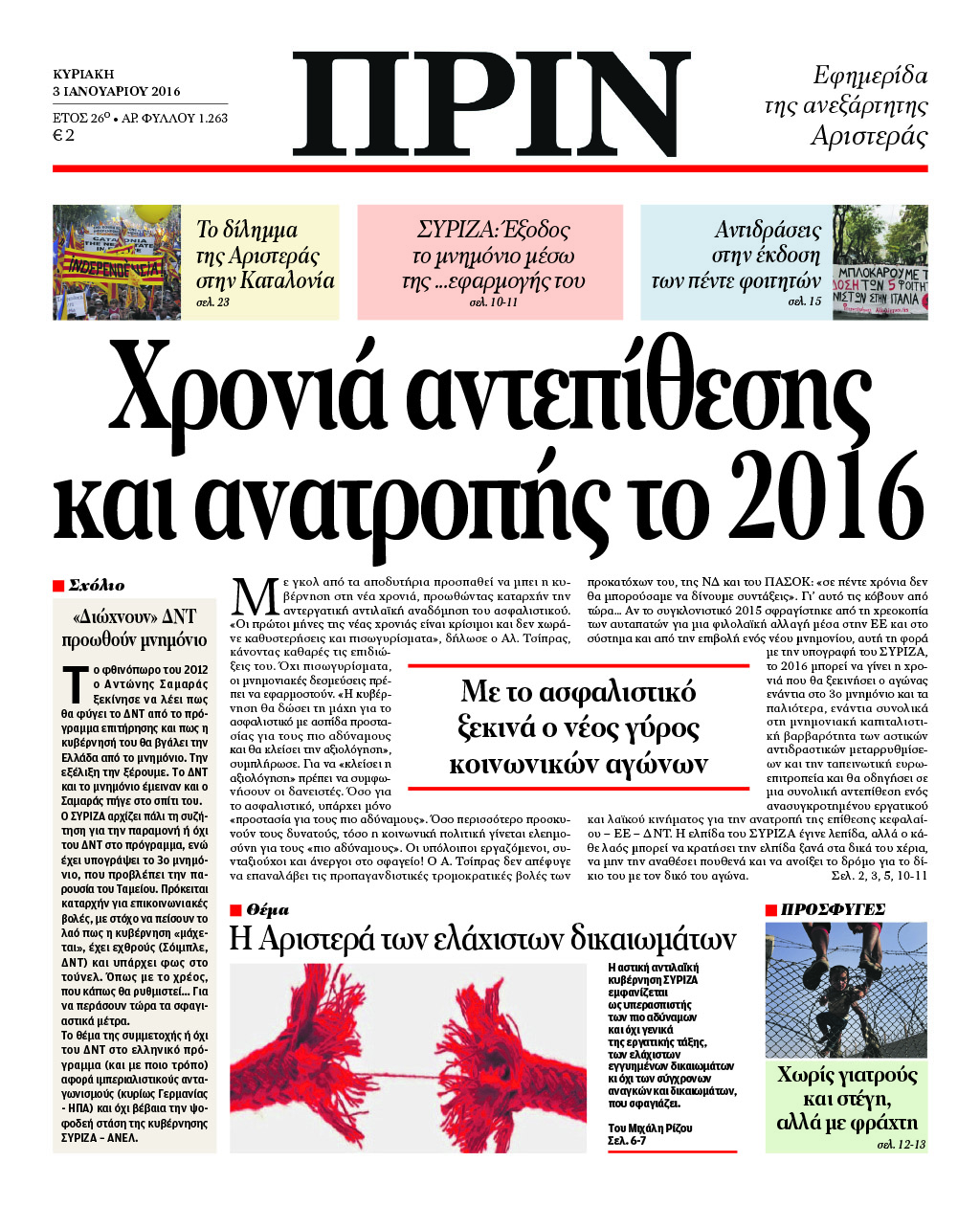 "ΠΡΙΝ": "Χρονιά αντεπίθεσης και ανατροπής το 2016"