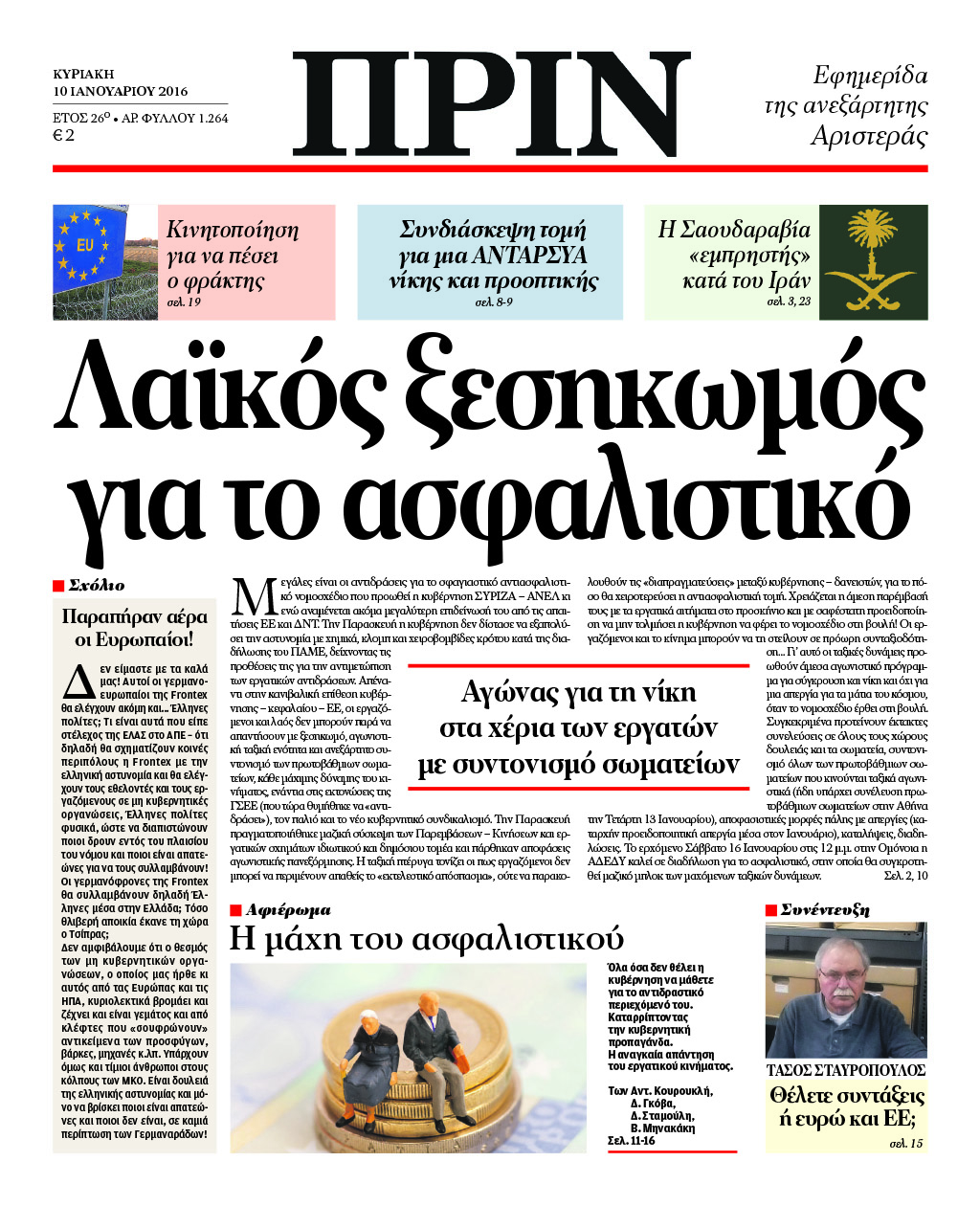 "ΠΡΙΝ": Λαϊκός ξεσηκωμός για το ασφαλιστικό