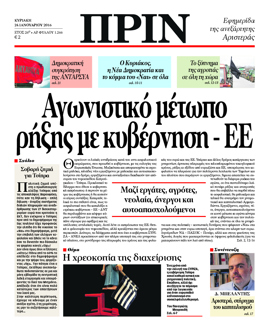 Στο "ΠΡΙΝ" αυτής της Κυριακής