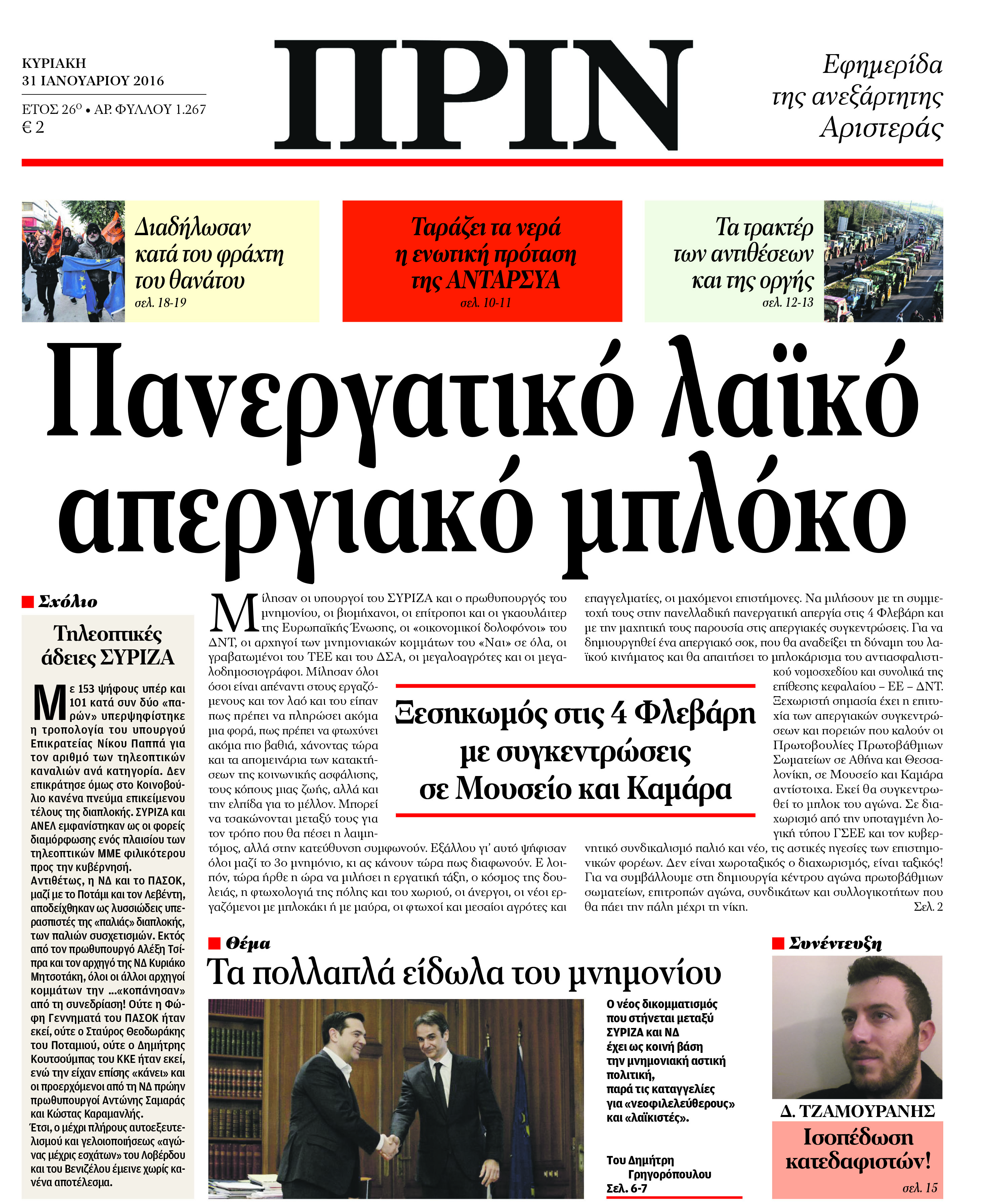 "ΠΡΙΝ": Απεργία οργής και ανατροπής