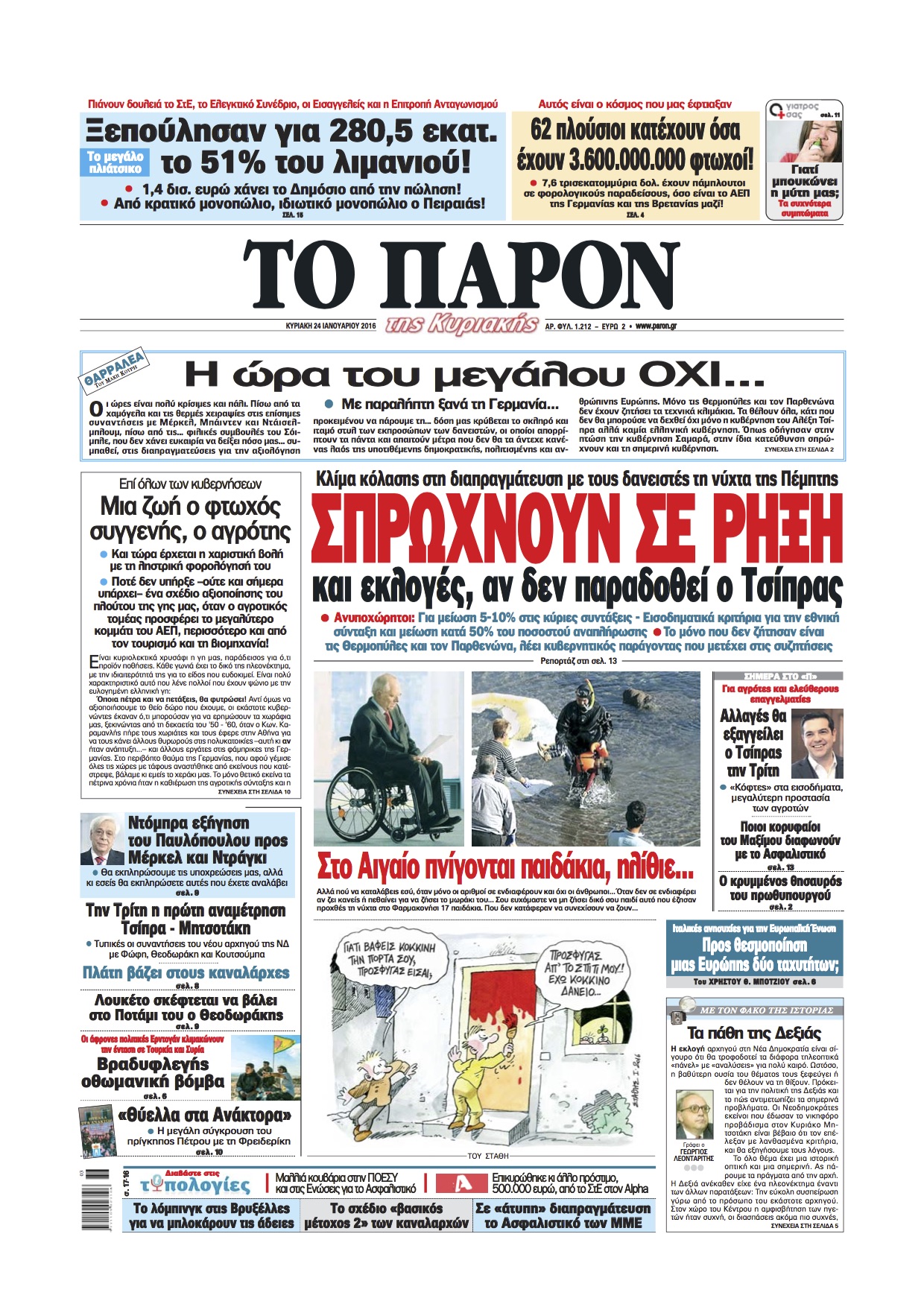 "Το Παρόν": "Σπρώχνουν σε ρήξη και εκλογές αν δεν παραδοθεί ο Τσίπρας"