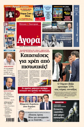 «Αγορά»: «Kατασχέσεις για χρέη από πιστωτικές!»