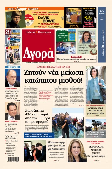 «Αγορά»: «Zητούν νέα μείωση κατώτατου μισθού»
