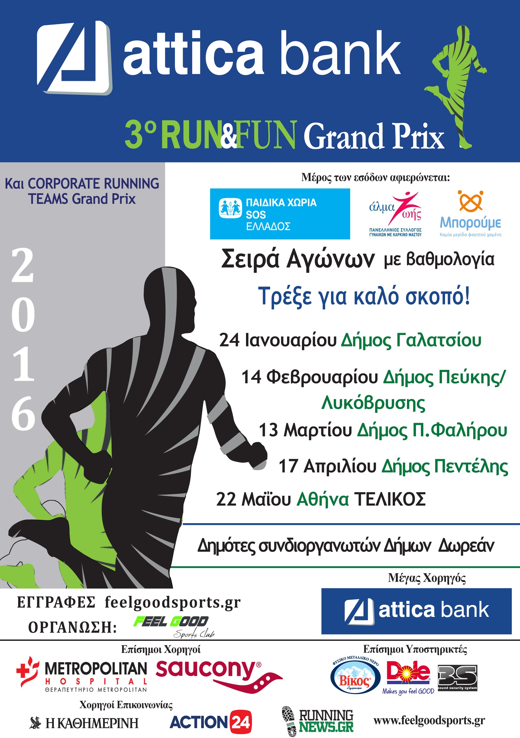 Η Attica Bank τρέχει για καλό σκοπό