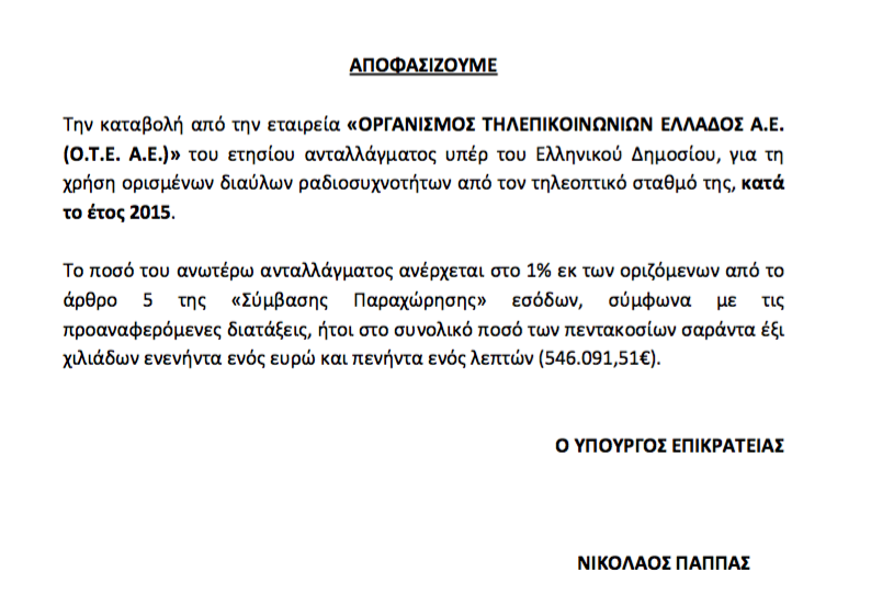 Πλήρωσε "ενοίκιο" 546 χιλ. ευρώ ο ΟΤΕ για τον ΟΤΕ TV