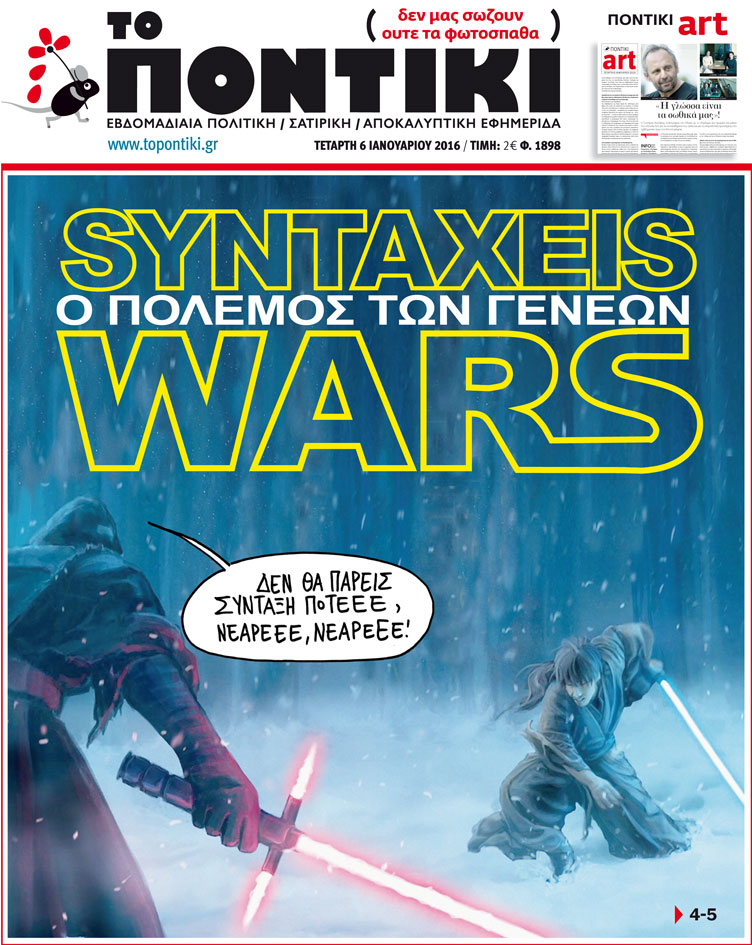 «Ποντίκι»: «Syntaxeis Wars-Ο πόλεμος των γενεών»