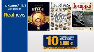 Οι προσφορές της "Real News"